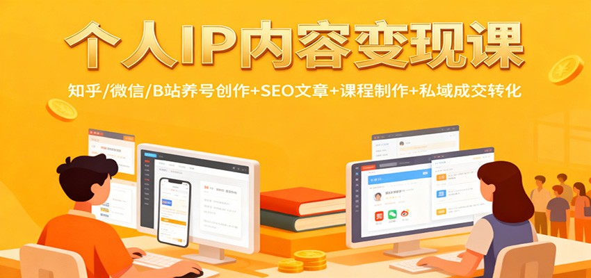 个人IP内容变现课:知乎/微信/B站养号创作+SEO文章+课程制作+私域成交转化网创吧-网创项目资源站-副业项目-创业项目-搞钱项目网创吧