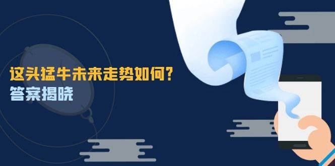 这头猛牛未来走势如何?答案揭晓,特殊行情下曙光乍现,紧握千载难逢机会网创吧-网创项目资源站-副业项目-创业项目-搞钱项目网创吧
