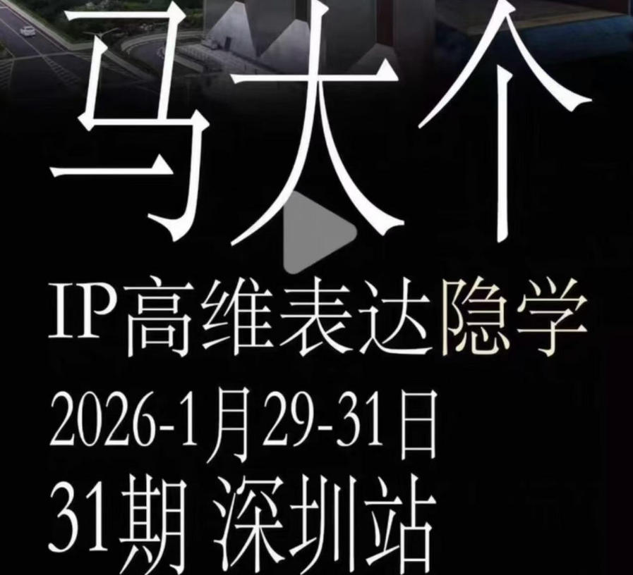 马大个《IP高维表达》全套12800线下大课笔记，手把手教你打造个人IP网创吧-网创项目资源站-副业项目-创业项目-搞钱项目网创吧