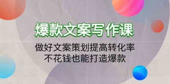 爆款文案写作课-做好文案策划提高转化率，不花钱也能打造爆款（19节课）网创吧-网创项目资源站-副业项目-创业项目-搞钱项目网创吧