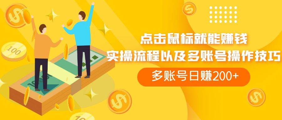 (7647期)点击鼠标看广告赚收益,多账号日赚200+网创吧-网创项目资源站-副业项目-创业项目-搞钱项目网创吧