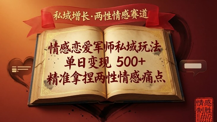 情感恋爱军师私域玩法,单日变现5张+,精准拿捏两性情感痛点网创吧-网创项目资源站-副业项目-创业项目-搞钱项目网创吧