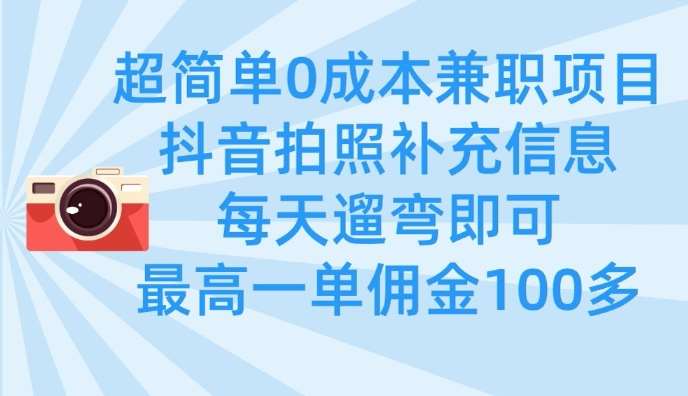 超简单0成本兼职项目，拍照补充信息，每天遛弯即可，最高一单佣金100多网创吧-网创项目资源站-副业项目-创业项目-搞钱项目网创吧