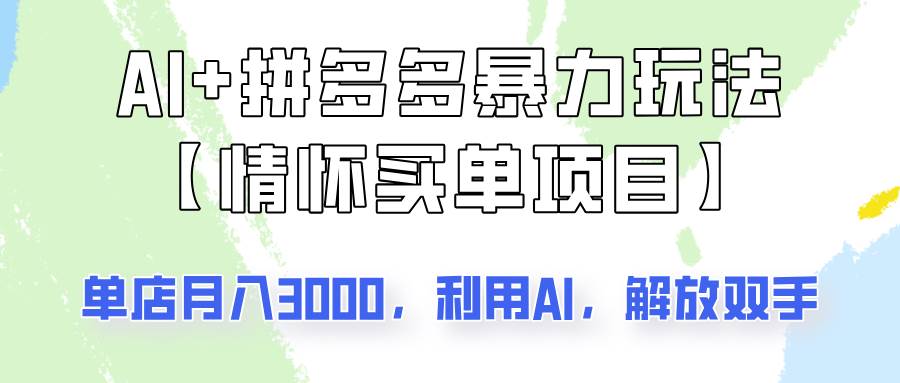 AI+拼多多暴力组合,情怀买单项目玩法揭秘!单店3000+,可矩阵操作!网创吧-网创项目资源站-副业项目-创业项目-搞钱项目网创吧