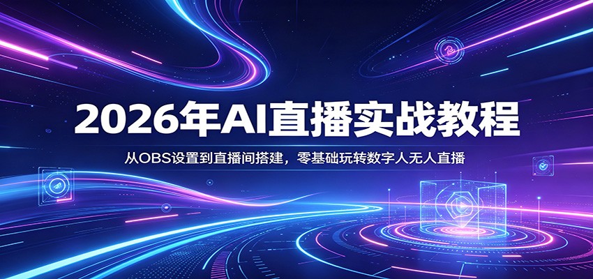 2026年AI直播实战教程：从OBS设置到直播间搭建，零基础玩转数字人无人直播网创吧-网创项目资源站-副业项目-创业项目-搞钱项目网创吧