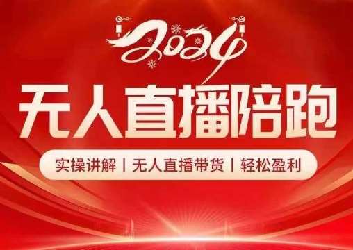 2024无人直播陪跑全套课,实操讲解,无人直播带货,轻松盈利网创吧-网创项目资源站-副业项目-创业项目-搞钱项目网创吧