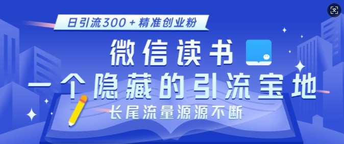 微信读书,一个隐藏的引流宝地,不为人知的小众打法,日引流300+精准创业粉,长尾流量源源不断网创吧-网创项目资源站-副业项目-创业项目-搞钱项目网创吧