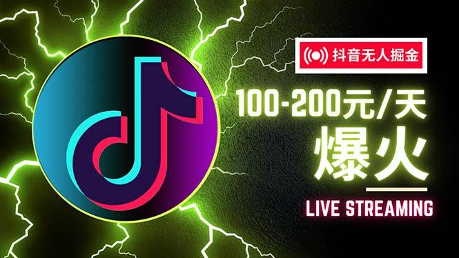 (12127期)抖音无人项目,号称单设备一天100~200+【全套详细玩法教程】网创吧-网创项目资源站-副业项目-创业项目-搞钱项目网创吧