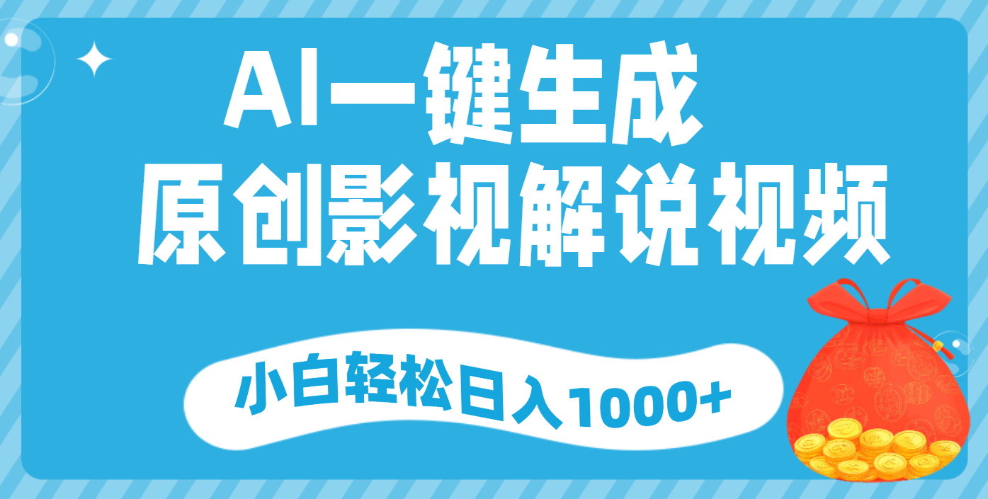 AI一键生成,原创影视解说视频,小白轻松日入1000+网创吧-网创项目资源站-副业项目-创业项目-搞钱项目网创吧