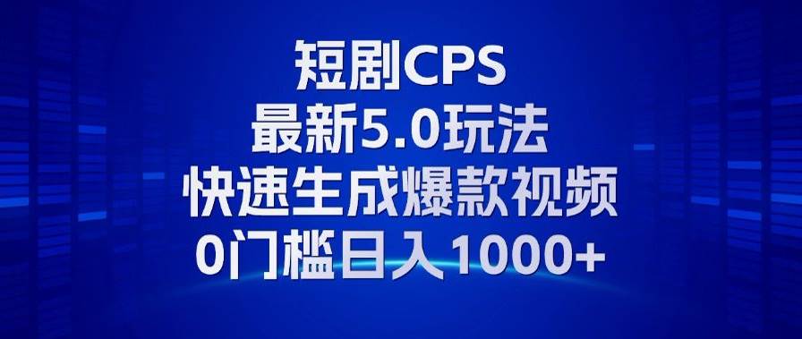 (13188期)11月最新短剧CPS玩法,快速生成爆款视频,小白0门槛轻松日入1000+网创吧-网创项目资源站-副业项目-创业项目-搞钱项目网创吧