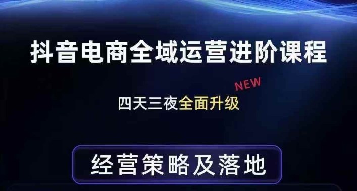 抖音电商全域运营进阶课程,经营策略及落地,全链路拆解直击底层逻辑网创吧-网创项目资源站-副业项目-创业项目-搞钱项目网创吧