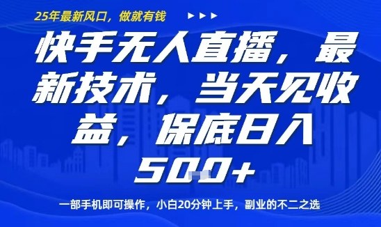 快手无人直播最新技术,当天见收益,一部手机即可操作,保底日入5张,副业的不二之选【揭秘】网创吧-网创项目资源站-副业项目-创业项目-搞钱项目网创吧