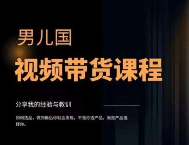 男儿国·视频带货课程,视频带货是才最赚钱、最值得长期去做的方向,没有之一,变现简单直接网创吧-网创项目资源站-副业项目-创业项目-搞钱项目网创吧