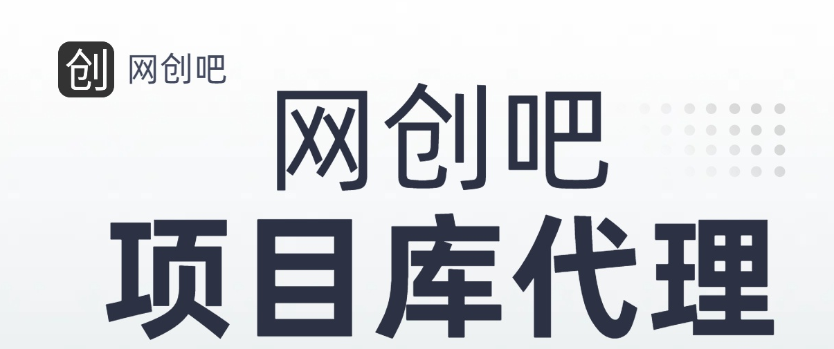 图片[1]网创吧-网创项目资源站-副业项目-创业项目-搞钱项目知识付费资源站，网创吧-项目库代理到底是什么，网创小白必看，是你经历成为大佬的必经之路！！！网创吧-网创项目资源站-副业项目-创业项目-搞钱项目网创吧