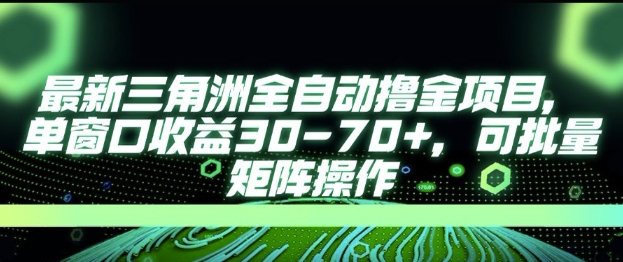 最新AI全自动游戏撸金项目,单窗口收益30-70+,可批量操作【揭秘】网创吧-网创项目资源站-副业项目-创业项目-搞钱项目网创吧