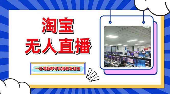 (14417期)淘宝无人直播带货,单品打爆+搜索流打法,24小时必出单网创吧-网创项目资源站-副业项目-创业项目-搞钱项目网创吧