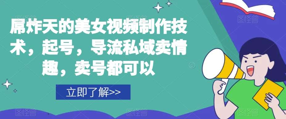 屌炸天的美女频视制技作术,起号,导流域私卖情趣,号卖都可以网创吧-网创项目资源站-副业项目-创业项目-搞钱项目网创吧