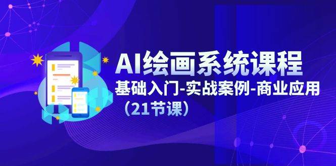 (11552期)AI绘画系统课程,基础入门-实战案例-商业应用(21节课)网创吧-网创项目资源站-副业项目-创业项目-搞钱项目网创吧