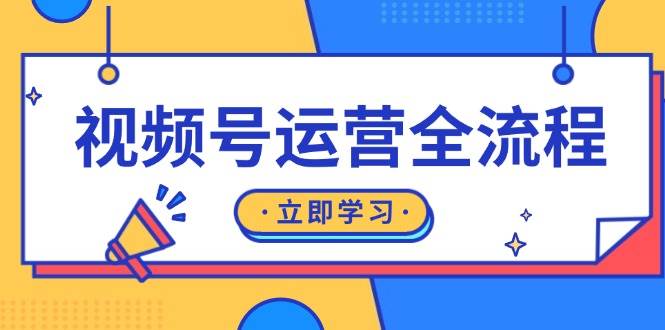 (13401期)视频号运营全流程:起号方法、直播流程、私域建设及自然流与付费流运营网创吧-网创项目资源站-副业项目-创业项目-搞钱项目网创吧