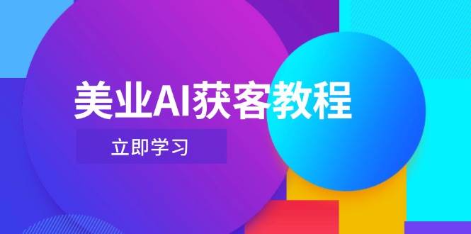 (14536期)美业AI获客教程,用Deepseek+数字人,轻松玩转抖音直播间网创吧-网创项目资源站-副业项目-创业项目-搞钱项目网创吧