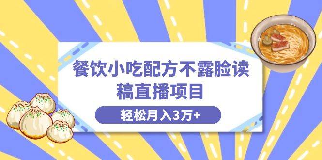 (8543期)餐饮小吃配方不露脸读稿直播项目,无需露脸,月入3万+附小吃配方资源网创吧-网创项目资源站-副业项目-创业项目-搞钱项目网创吧
