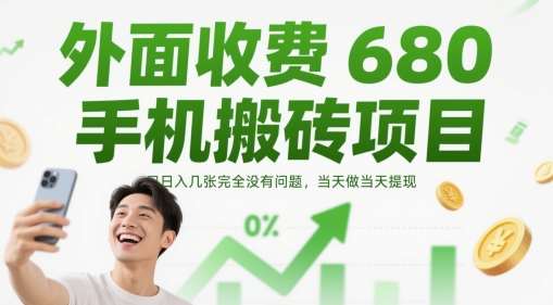 外面收费680手机搬砖项目,日入几张完全没有问题,当天做当天提现网创吧-网创项目资源站-副业项目-创业项目-搞钱项目网创吧