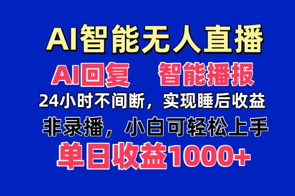 (14320期)AI智能无人直播,无需出镜,单日收益1000+网创吧-网创项目资源站-副业项目-创业项目-搞钱项目网创吧