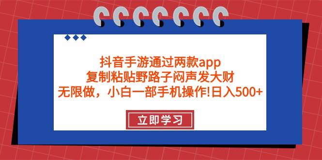 (9912期)抖音手游通过两款app,复制粘贴野路子闷声发大财,无限做 一部手机日入500+网创吧-网创项目资源站-副业项目-创业项目-搞钱项目网创吧