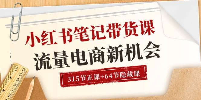 (10940期)小红书-笔记带货课【6月更新】流量 电商新机会 315节正课+64节隐藏课网创吧-网创项目资源站-副业项目-创业项目-搞钱项目网创吧