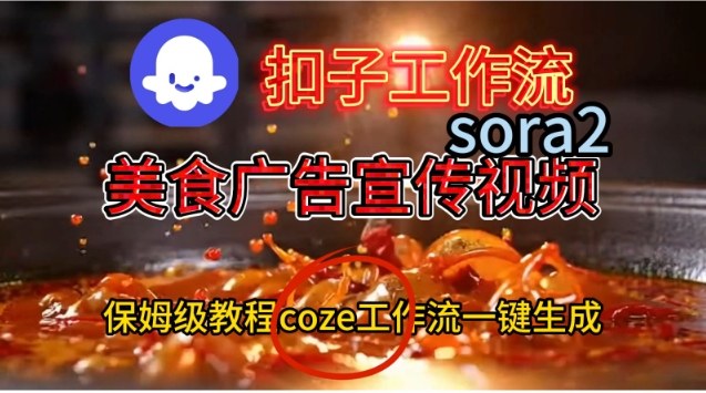 Coze扣子工作流一键生成Sora2美食户告宣传视频，保姆级搭建教程网创吧-网创项目资源站-副业项目-创业项目-搞钱项目网创吧
