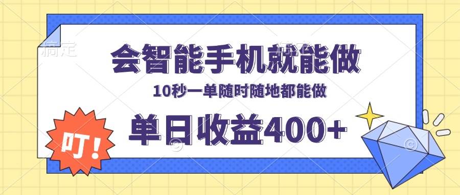 (13861期)会智能手机就能做,十秒钟一单,有手机就行,随时随地可做单日收益400+网创吧-网创项目资源站-副业项目-创业项目-搞钱项目网创吧