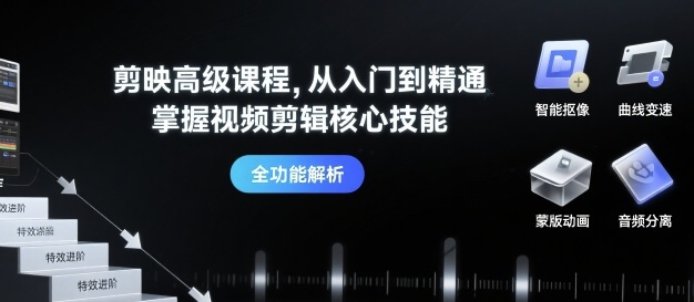 剪映高级课程,从入门到精通,掌握视频剪辑核心技能网创吧-网创项目资源站-副业项目-创业项目-搞钱项目网创吧