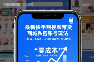 最新快手短视频带货商城私密账号玩法,不剪辑,不投流,不用任何软件,纯自然流网创吧-网创项目资源站-副业项目-创业项目-搞钱项目网创吧