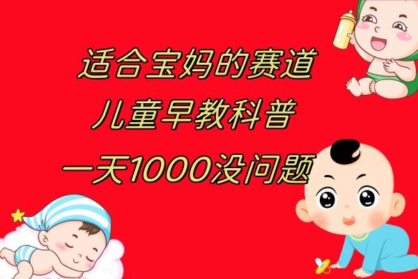 (7891期)儿童早教科普,一单29.9--49.9,一天1000问题不大网创吧-网创项目资源站-副业项目-创业项目-搞钱项目网创吧