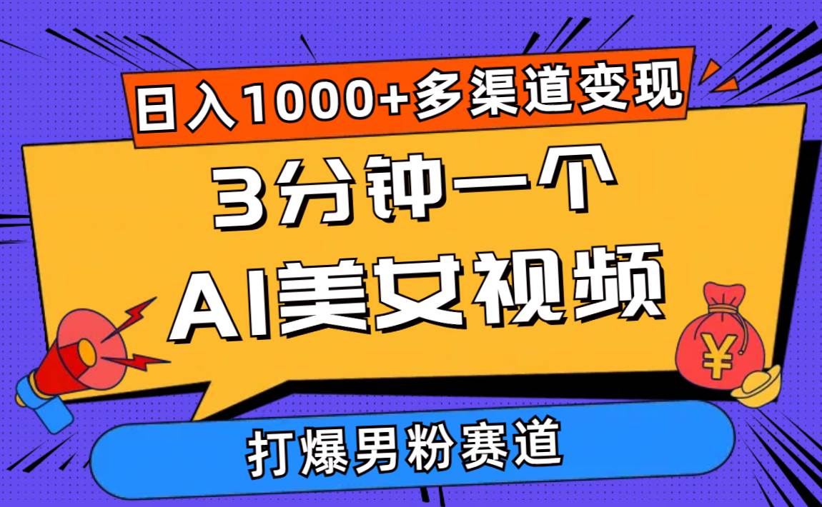 (10645期)3分钟一个AI美女视频,打爆男粉流量,日入1000+多渠道变现,简单暴力,...网创吧-网创项目资源站-副业项目-创业项目-搞钱项目网创吧