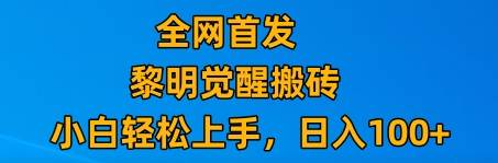 最新腾讯游戏搬砖,保姆级教学,每天二十分钟,新手多号也能日入100+网创吧-网创项目资源站-副业项目-创业项目-搞钱项目网创吧