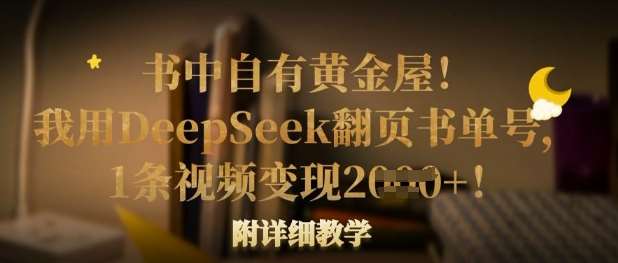 书中自有黄金屋!我用DeepSeek翻页书单号,1条视频变现多张!附详细教学网创吧-网创项目资源站-副业项目-创业项目-搞钱项目网创吧