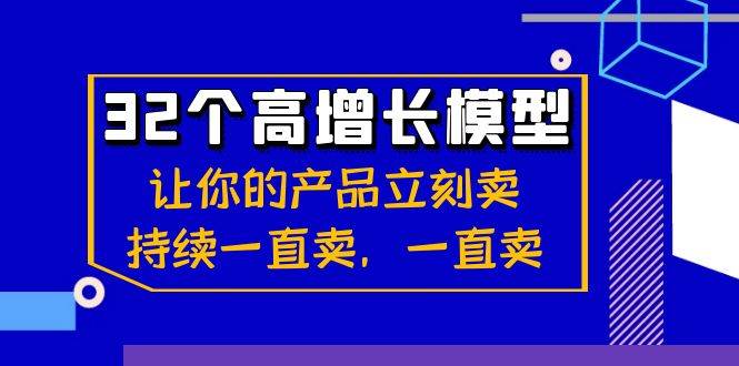 (8570期)32个-高增长模型:让你的产品立刻卖,持续一直卖,一直卖网创吧-网创项目资源站-副业项目-创业项目-搞钱项目网创吧