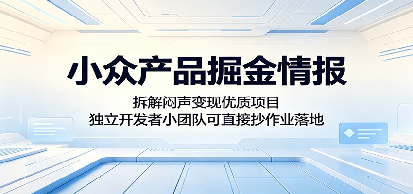 小众产品掘金情报:拆解闷声变现优质项目,独立开发者小团队可直接抄作业落地网创吧-网创项目资源站-副业项目-创业项目-搞钱项目网创吧
