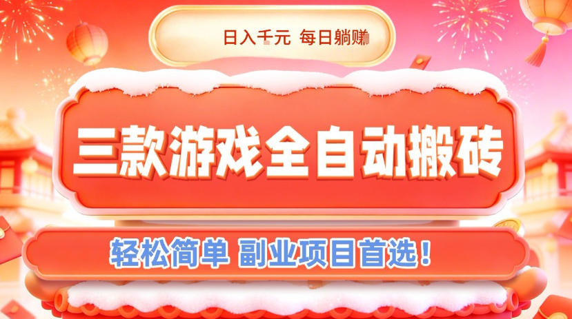三款游戏全自动搬砖,日入1k,轻松简单,每日躺賺,副业项目首选【揭秘】网创吧-网创项目资源站-副业项目-创业项目-搞钱项目网创吧