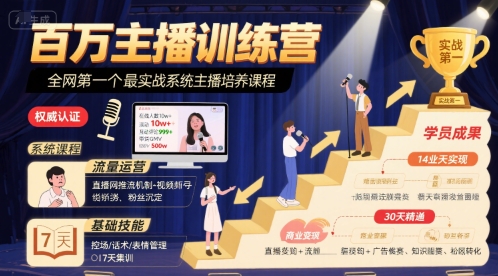 百万主播训练营，全网第一个最实战系统主播培养课程网创吧-网创项目资源站-副业项目-创业项目-搞钱项目网创吧