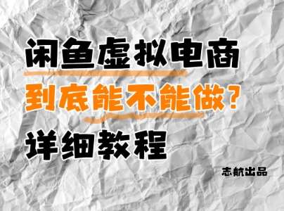 闲鱼虚拟电商,到底能不能做?详细教程网创吧-网创项目资源站-副业项目-创业项目-搞钱项目网创吧