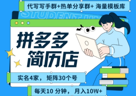拼多多虚拟资料项目全SOP流程,毫无保留分享,每天十分钟,每人实名四个店,矩阵30个账号, 月入几个W网创吧-网创项目资源站-副业项目-创业项目-搞钱项目网创吧