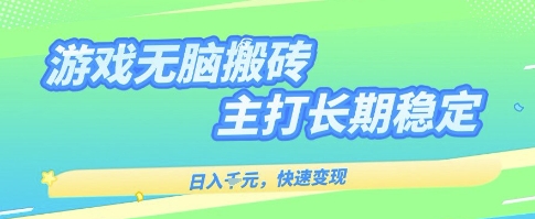 海外全自动无脑游戏搬砖,全自动无需人工操作,快速变现,日入1k+,主打长期稳定【揭秘】网创吧-网创项目资源站-副业项目-创业项目-搞钱项目网创吧