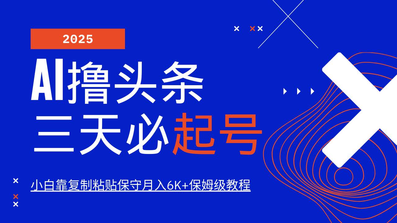 AI撸头条三天必起号，纯原创情感故事，每天搬砖10分钟，小白靠复制粘贴保守月入6K+网创吧-网创项目资源站-副业项目-创业项目-搞钱项目网创吧