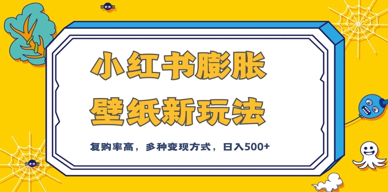 小红书膨胀壁纸新玩法，前端引流前端变现，后端私域多种组合变现方式，入500+【揭秘】网创吧-网创项目资源站-副业项目-创业项目-搞钱项目网创吧
