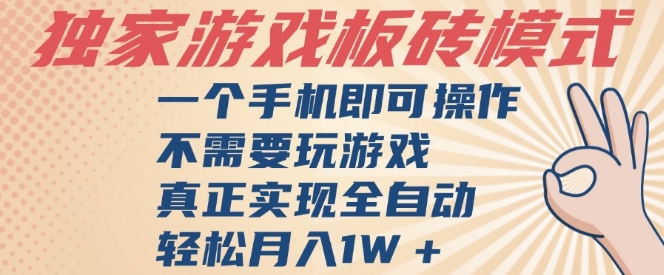 独家游戏搬砖,单手机操作,全自动挂G,不需要玩游戏,日入3张【揭秘】网创吧-网创项目资源站-副业项目-创业项目-搞钱项目网创吧