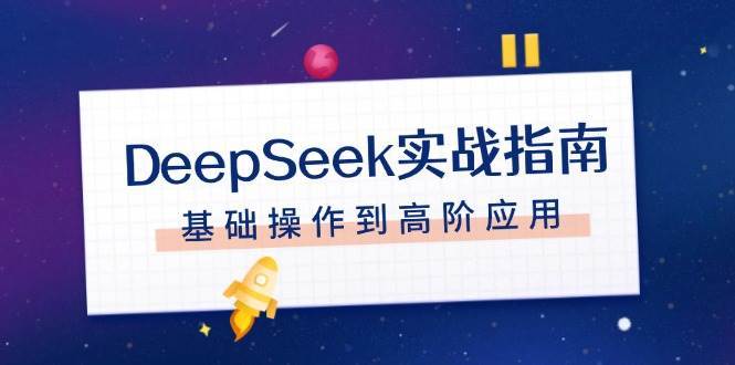 DeepSeek实战指南,注册配置、对话技巧、文件处理、基础操作到高阶应用网创吧-网创项目资源站-副业项目-创业项目-搞钱项目网创吧