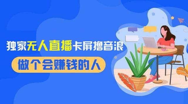 (8385期)2024独家无人直播卡屏撸音浪,12月新出教程,收益稳定,无需看守 日入1000+网创吧-网创项目资源站-副业项目-创业项目-搞钱项目网创吧