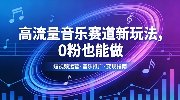 高流量音乐赛道新玩法,0粉也能做,冷启动破万播,轻松涨粉变现网创吧-网创项目资源站-副业项目-创业项目-搞钱项目网创吧